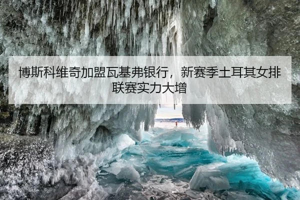 bo-si-ke-wei-qi-jia-meng-wa-ji-fu-yin-hang-xin-sai-ji-tu-er-qi-nv-pai-lian-sai-shi-li-da-zeng-2-250.jpg