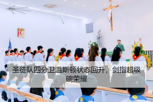 圣徒队四分卫温斯顿状态回升，剑指超级碗荣耀